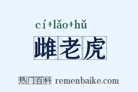 雌老虎是什么意思的图片